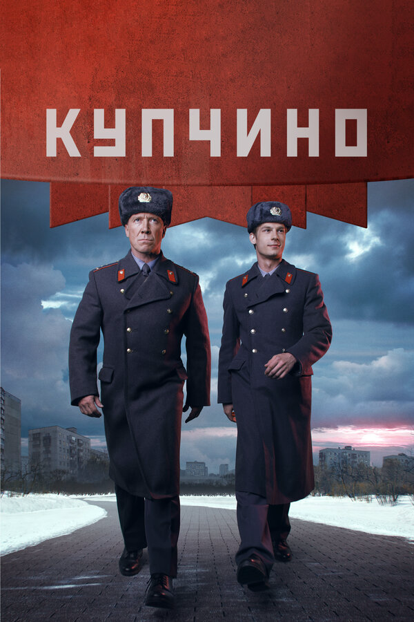 Купчино 2018 смотреть онлайн бесплатно